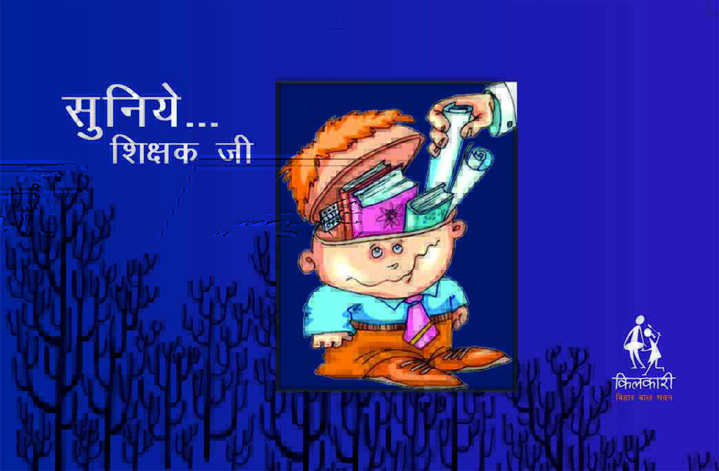 सुनिए शिक्षक जी